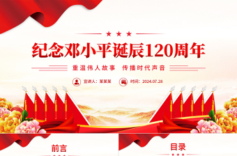 紀念鄧小平誕辰120周年P(guān)PT黨政風(fēng)重溫偉人故事傳播時代聲音黨課課件