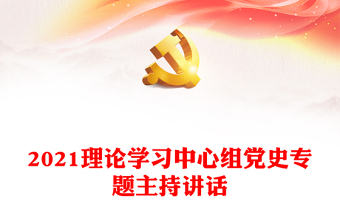 2021理論學(xué)習(xí)中心組黨史專題主持講話