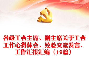 各級(jí)工會(huì)主席、副主席關(guān)于工會(huì)工作心得體會(huì)、經(jīng)驗(yàn)交流發(fā)言、工作匯報(bào)匯編（19篇）