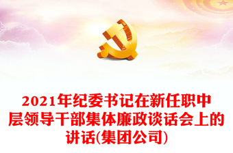 2021年紀(jì)委書(shū)記在新任職中層領(lǐng)導(dǎo)干部集體廉政談話會(huì)上的講話(集團(tuán)公司)