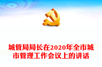 城管局局長在2020年全市城市管理工作會議上的講話