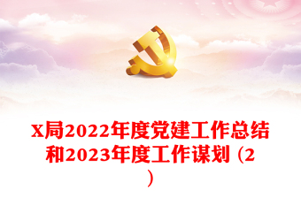 X局2022年度黨建工作總結(jié)和2023年度工作謀劃 (2)