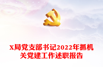 X局黨支部書記2022年抓機(jī)關(guān)黨建工作述職報(bào)告