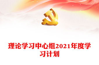 理論學習中心組2021年度學習計劃