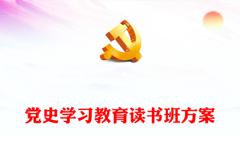 黨史學(xué)習(xí)教育讀書(shū)班方案下載