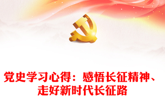 黨史學(xué)習(xí)心得：感悟長征精神、走好新時(shí)代長征路