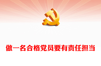 做一名合格黨員要有責(zé)任擔(dān)當(dāng)