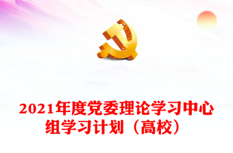 2021年度黨委理論學(xué)習(xí)中心組學(xué)習(xí)計劃（高校）