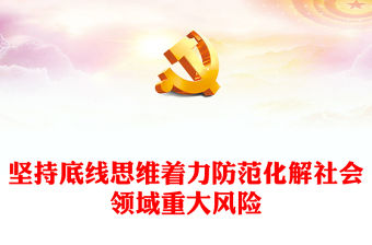 堅(jiān)持底線思維著力防范化解社會領(lǐng)域重大風(fēng)險(xiǎn)