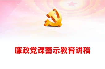 廉政黨課警示教育講稿