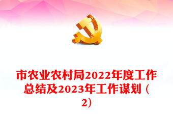 市農業農村局2022年度工作總結及2023年工作謀劃 (2)