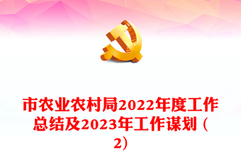 市農(nóng)業(yè)農(nóng)村局2022年度工作總結(jié)及2023年工作謀劃 (2)