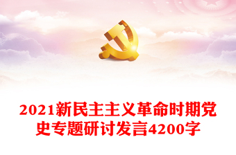 2021新民主主義革命時期黨史專題研討發(fā)言4200字