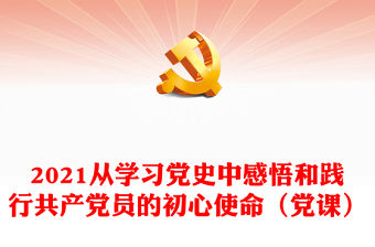 2021從學習黨史中感悟和踐行共產黨員的初心使命（黨課）