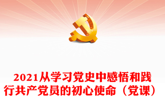 2023学党课后的感悟