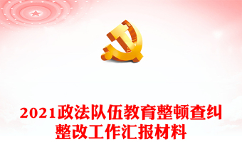2021政法隊(duì)伍教育整頓查糾整改工作匯報(bào)材料