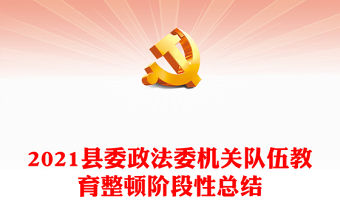 2021縣委政法委機關隊伍教育整頓階段性總結