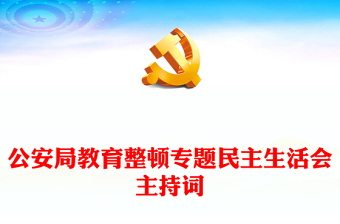 公安局教育整頓專題民主生活會主持詞