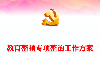教育整頓專項整治工作方案