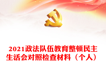 2021政法隊(duì)伍教育整頓民主生活會(huì)對(duì)照檢查材料（個(gè)人）