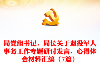 局黨組書(shū)記、局長(zhǎng)關(guān)于退役軍人事務(wù)工作專(zhuān)題研討發(fā)言、心得體會(huì)材料匯編（7篇）
