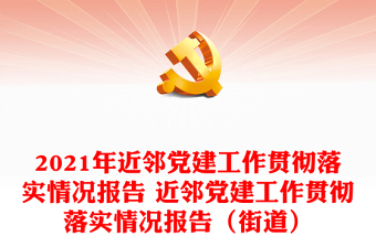 2021年近鄰黨建工作貫徹落實(shí)情況報(bào)告 近鄰黨建工作貫徹落實(shí)情況報(bào)告（街道）