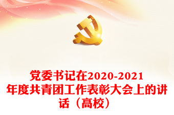 黨委書記在2020-2021年度共青團工作表彰大會上的講話（高校）