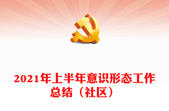 2021年上半年意識形態(tài)工作總結(jié)（社區(qū)）