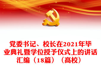 黨委書記、校長在2021年畢業典禮暨學位授予儀式上的講話匯編（18篇）（高校）