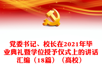黨委書記、校長在2021年畢業(yè)典禮暨學位授予儀式上的講話匯編（18篇）（高校）