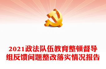 2021政法隊伍教育整頓督導組反饋問題整改落實情況報告
