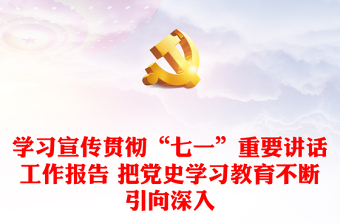 學(xué)習(xí)宣傳貫徹“七一”重要講話工作報告 把黨史學(xué)習(xí)教育不斷引向深入