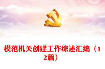 模范機(jī)關(guān)創(chuàng)建工作綜述匯編（12篇）