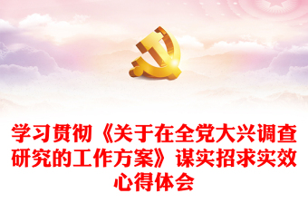 學(xué)習(xí)貫徹《關(guān)于在全黨大興調(diào)查研究的工作方案》謀實(shí)招求實(shí)效心得體會(huì)