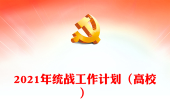 2022年統(tǒng)戰(zhàn)工作計(jì)劃