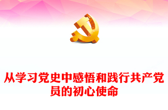 從學(xué)習(xí)黨史中感悟和踐行共產(chǎn)黨員的初心使命