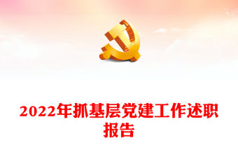 2022年抓基層黨建工作述職報告