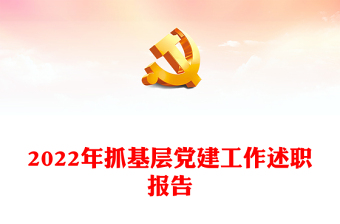 2022年抓基層黨建工作述職報(bào)告