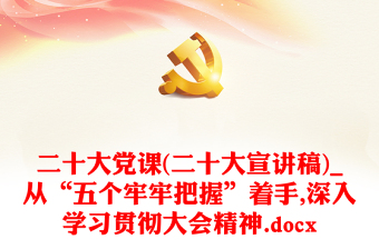 二十大黨課(二十大宣講稿)_從“五個(gè)牢牢把握”著手,深入學(xué)習(xí)貫徹大會(huì)精神.docx 二十大黨課(二十大宣講稿)_從“五個(gè)牢牢把握”著手,深入學(xué)習(xí)貫徹大會(huì)精神.docx