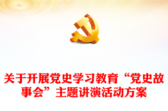 關(guān)于開(kāi)展黨史學(xué)習(xí)教育“黨史故事會(huì)”主題講演活動(dòng)方案