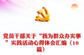 黨員干部關于“我為群眾辦實事”實踐活動心得體會匯編（10篇）