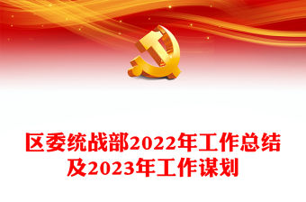 區委統戰部2022年工作總結及2023年工作謀劃