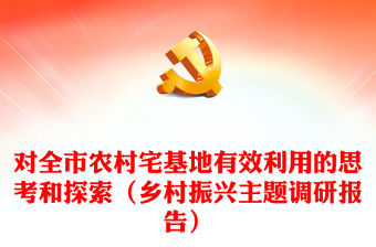 對全市農村宅基地有效利用的思考和探索（鄉村振興主題調研報告）