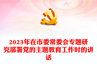 2023年在市委常委會(huì)專(zhuān)題研究部署黨的主題教育工作時(shí)的講話(huà)