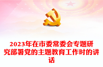 2023年在市委常委會(huì)專題研究部署黨的主題教育工作時(shí)的講話