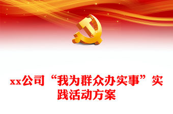 xx公司“我為群眾辦實事”實踐活動方案