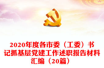 2020年度各市委（工委）書記抓基層黨建工作述職報告材料匯編（20篇）