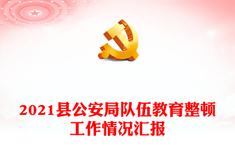 2021縣公安局隊伍教育整頓工作情況匯報