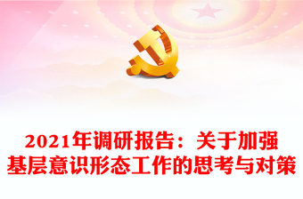 調(diào)研報(bào)告：關(guān)于加強(qiáng)基層意識(shí)形態(tài)工作的思考與對(duì)策
