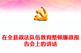 在全縣政法隊(duì)伍教育整頓廉政報(bào)告會(huì)上的講話